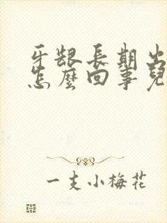 牙龈长期出血是怎么回事儿