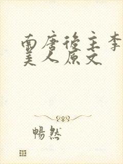 南唐后主李煜虞美人原文