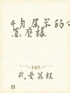 4月属羊的命运怎么样封面