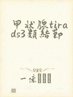 甲状腺tirads3类结节封面