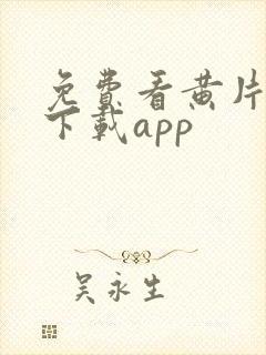 免费看黄片软件下载app