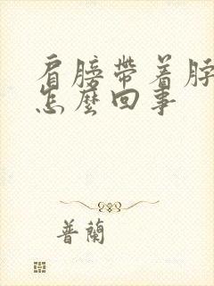 肩膀带着脖子疼怎么回事