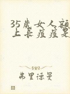 35岁女人额头上长痘痘是什么原因