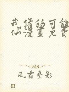 我修的可能是假仙漫画免费下载封面