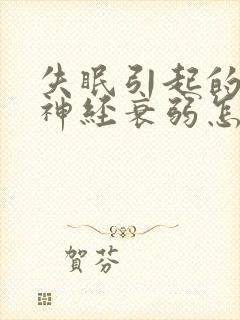 失眠引起的神经神经衰弱怎么治