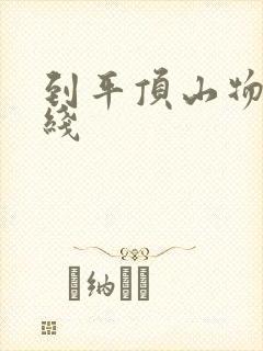 到平顶山物流专线