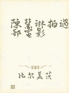 陈慧琳拍过的三部电影