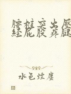 腰椎突出压迫神经屁股疼腿疼怎么治