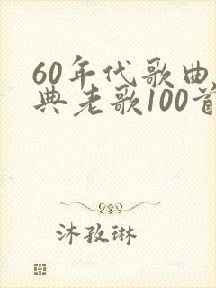60年代歌曲经典老歌100首