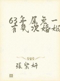 63年属兔一生有几次婚姻