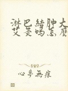 淋巴结肿大可以艾灸吗怎么消除 颈部