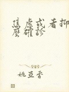 焦虑或者抑郁怎么确诊