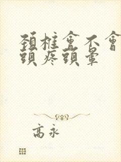 颈椎会不会导致头疼头晕