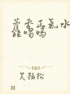 藿香正气水小孩能喝吗封面