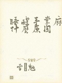 睡醒手掌麻木是什么原因