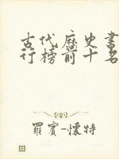 古代历史书籍排行榜前十名