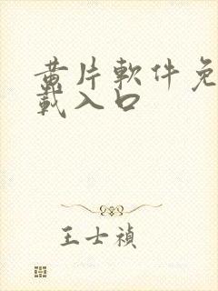 黄片软件免费下载入口