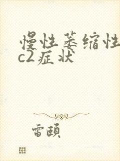 慢性萎缩性胃炎c2症状