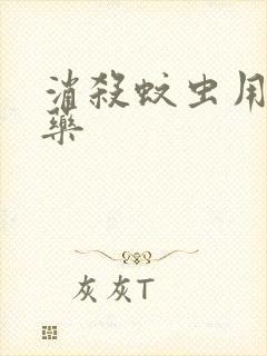 消杀蚊虫用什么药