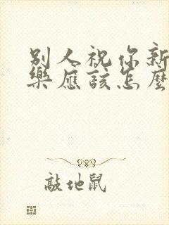 别人祝你新婚快乐应该怎么回复封面