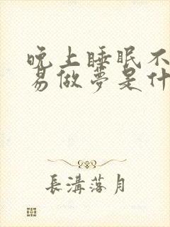 晚上睡眠不好容易做梦是什么原因