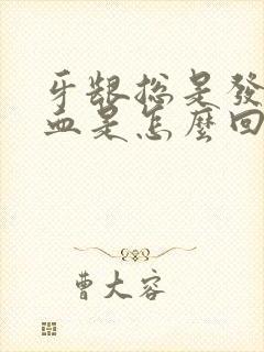 牙龈总是发炎出血是怎么回事