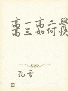 高一高二学习差高三如何快速提高成绩