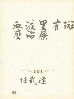 血液里有斑块怎么治疗