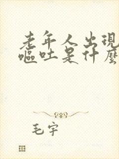 老年人出现头晕呕吐是什么原因引起的吗