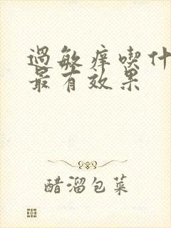 过敏痒吃什么药最有效果