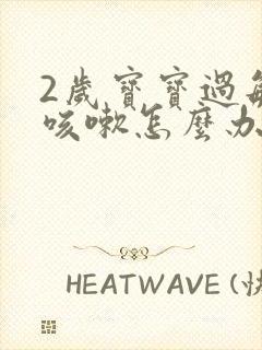 2岁宝宝过敏性咳嗽怎么办