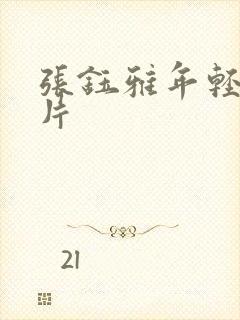 张钰雅年轻的照片