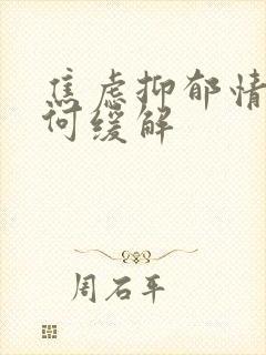 焦虑抑郁情绪如何缓解封面