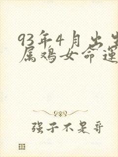 93年4月出生属鸡女命运