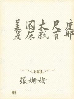 美国大尺度性做爰床戏有哪些电影