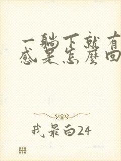 一躺下就有眩晕感是怎么回事