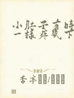 小肚子有时针扎一样疼几下就好为何