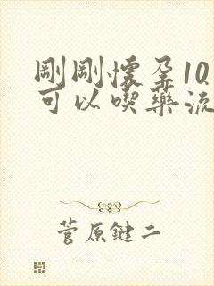 刚刚怀孕10天可以吃药流掉孩子吗封面