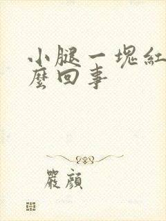 小腿一块红痒怎么回事