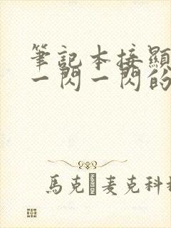 笔记本接显示器一闪一闪的还黑屏