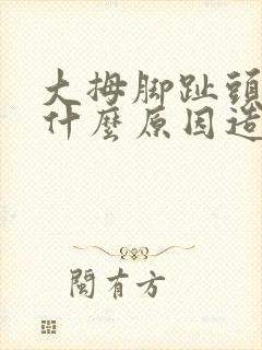 大拇脚趾头麻是什么原因造成的