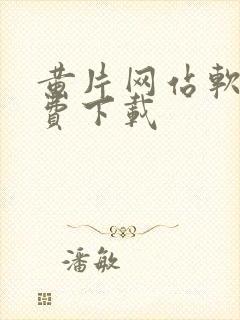 黄片网站软件免费下载