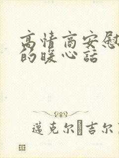 高情商安慰老婆的暖心话封面