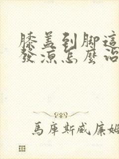 膝盖到脚这一段发凉怎么治疗封面