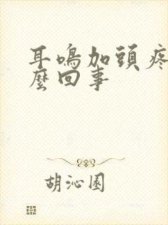 耳鸣加头疼是怎么回事封面