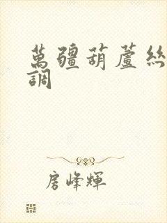 万疆葫芦丝降b调