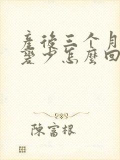 产后三个月奶水变少怎么回事