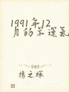 1991年12月的羊运气怎么样