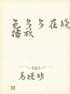 色多多在线观看播放