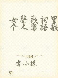 女声歌词里有一个人粤语歌